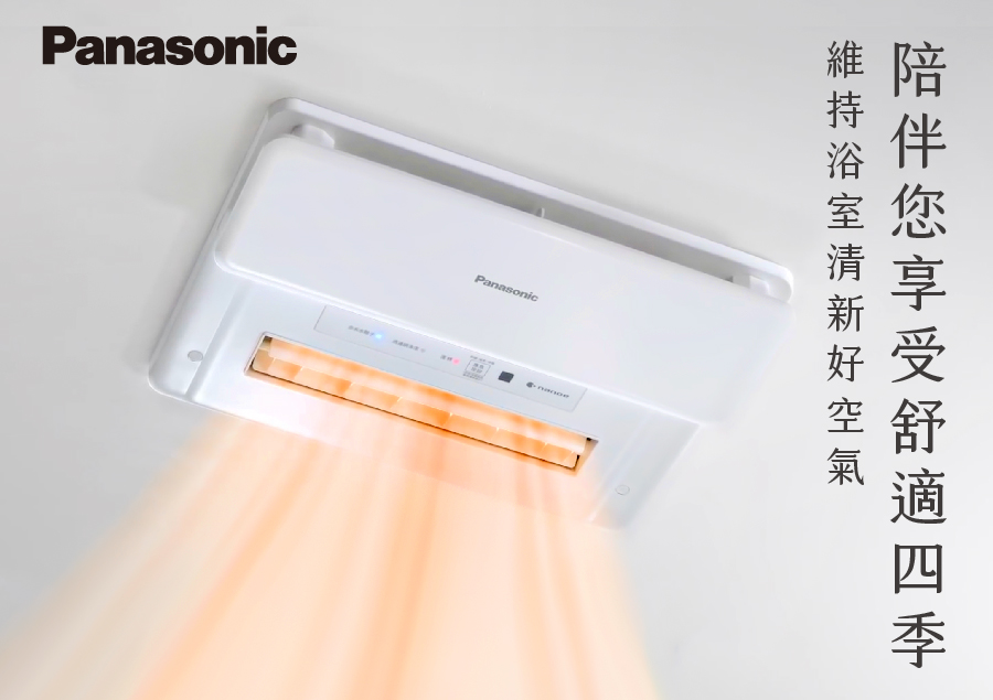 Panasonic 暖風機，陪伴您享受舒適四季！