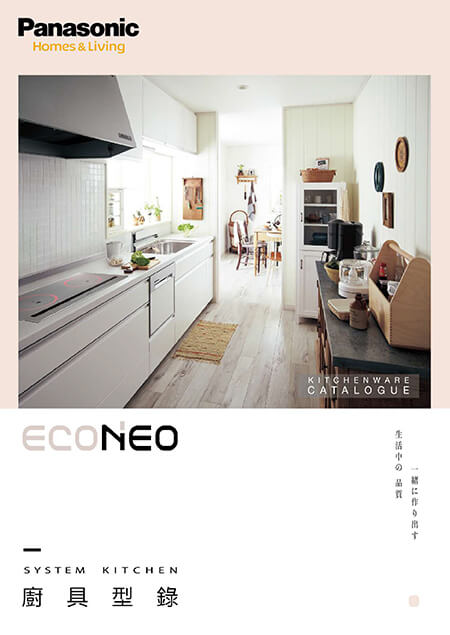 ECONEO 廚具型錄