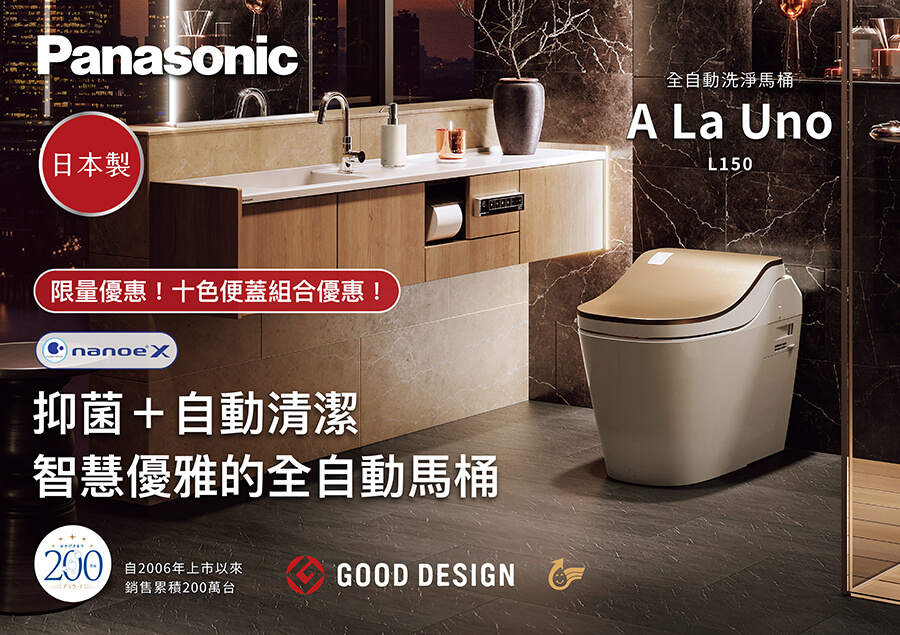 Panasonic 全自動洗淨馬桶 L150 促銷優惠