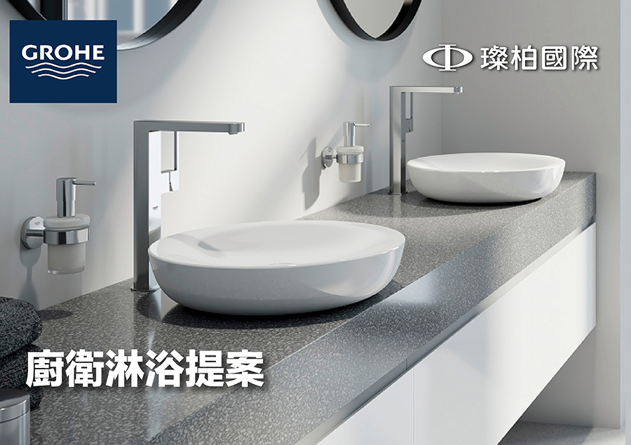 GROHE 廚衛淋浴提案