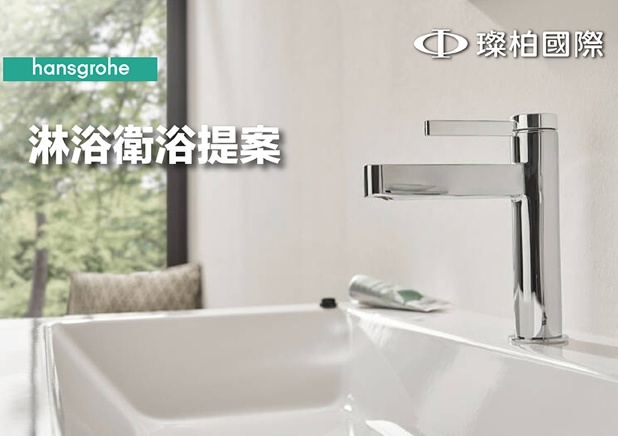 Hansgrohe 淋浴衛浴提案