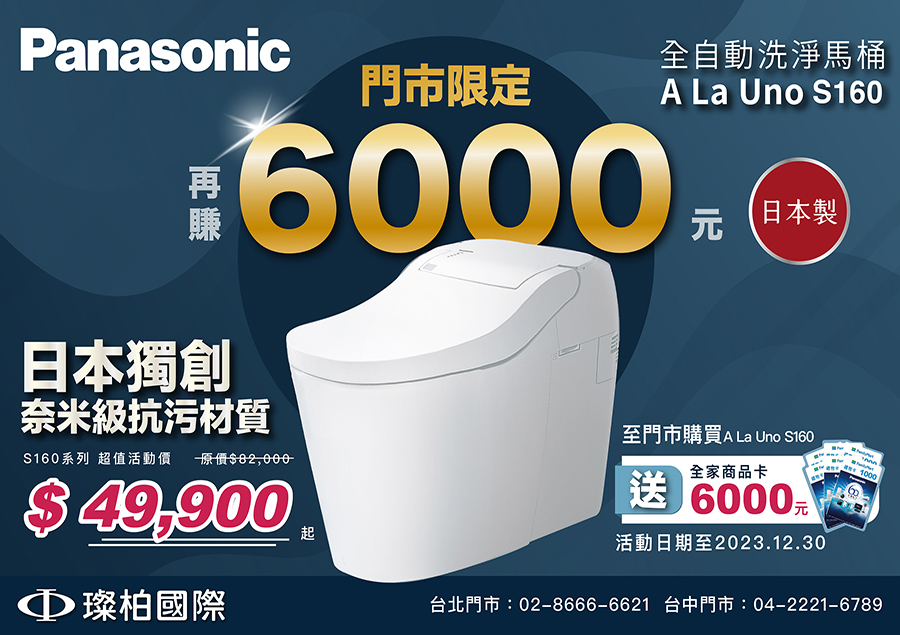 Panasonic 全自動洗淨馬桶 S160 促銷優惠