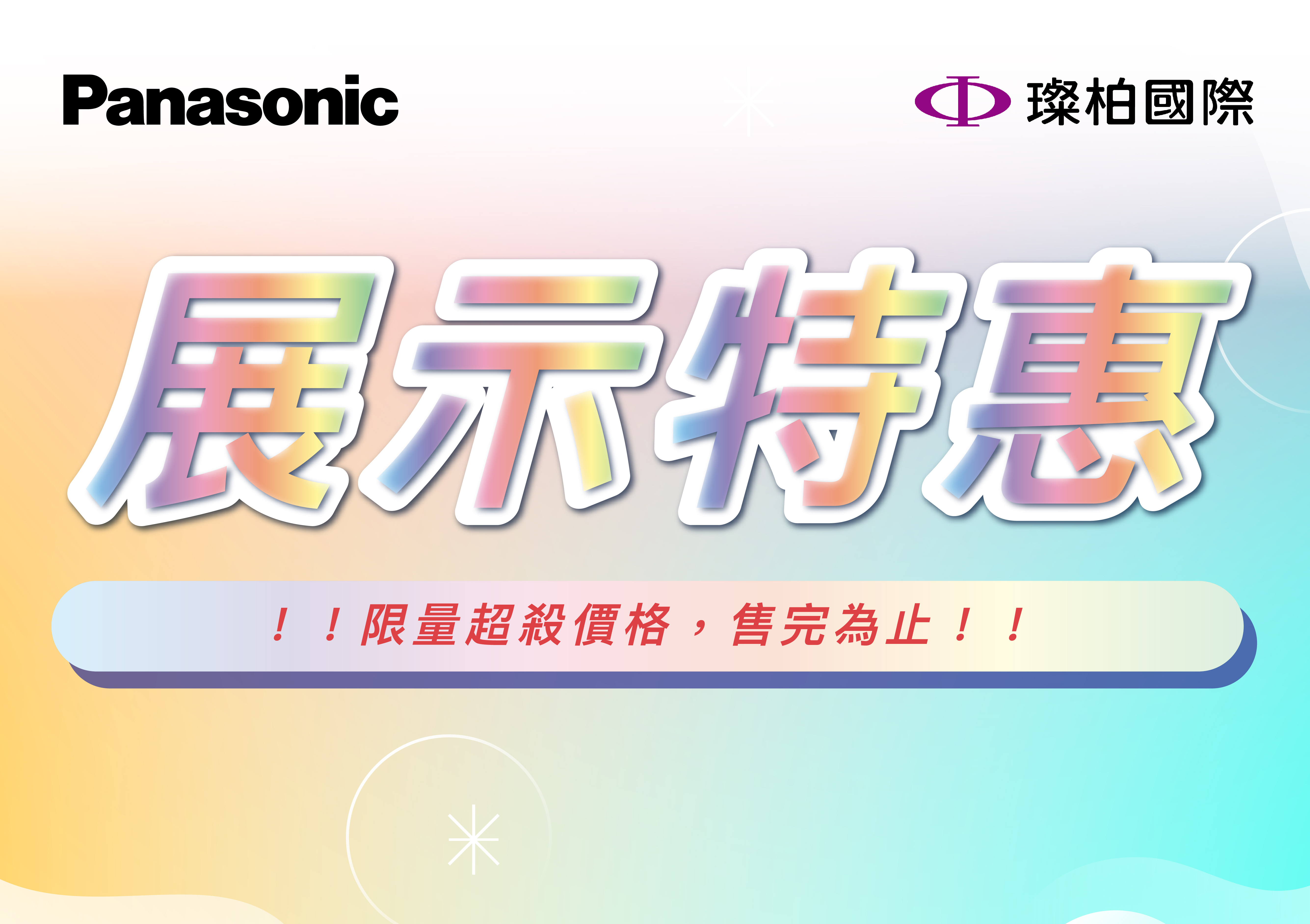 展示特惠
