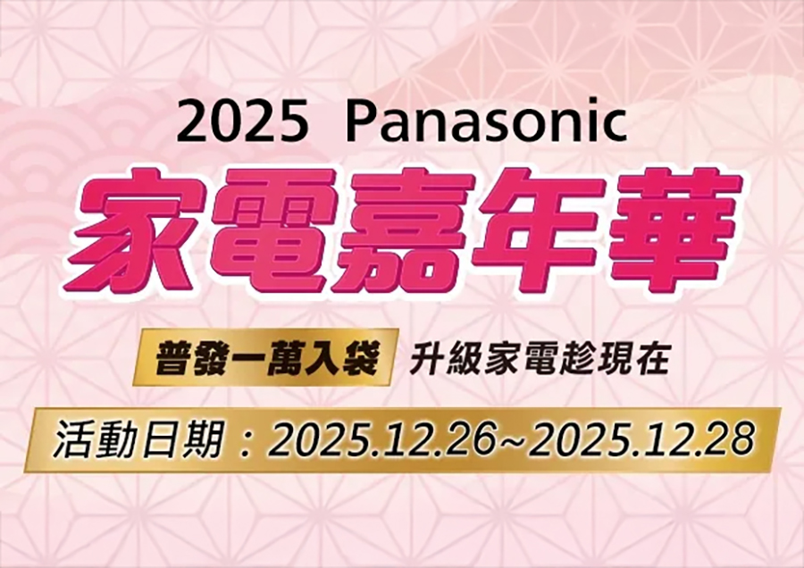 2025年 Panasonic家電嘉年華